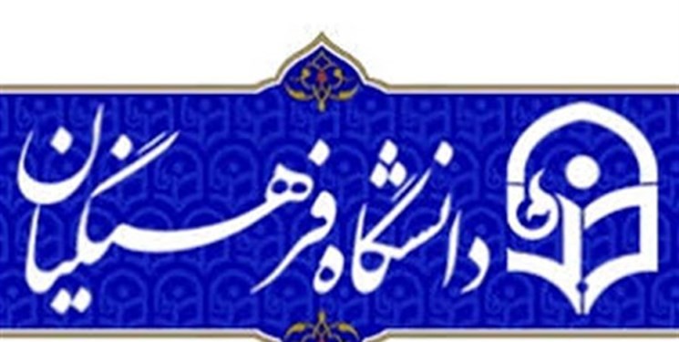 آموزش‌های مجازی دانشگاه فرهنگیان از کیفیت لازم برخوردار نیست/ عدم توجه به توسعه کمی فضاهای فیزیکی دانشگاه