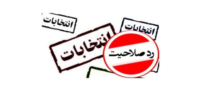 رد صلاحیت ۲۲ نفر از داوطلبان شوراهای شهر استان کهگیلویه و بویراحمد