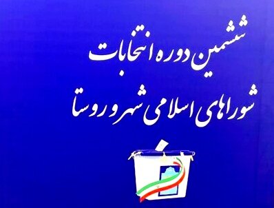 لیست داوطلبان انتخابات ششمین دوره شوراهای ۴ شهر شهرستان بویراحمد اعلام شد