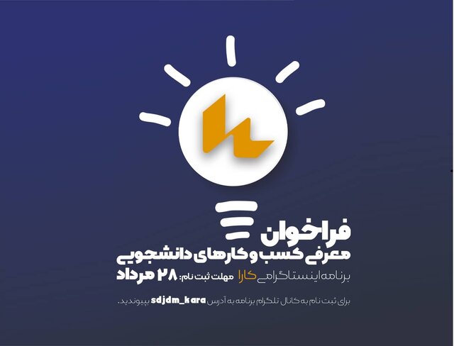 فراخوان معرفی کسب و کارهای دانشجویی «کارا»