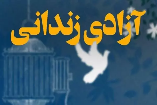 ۱۱۰ زندانی جرائم غیرعمد گیلان آزاد شدند