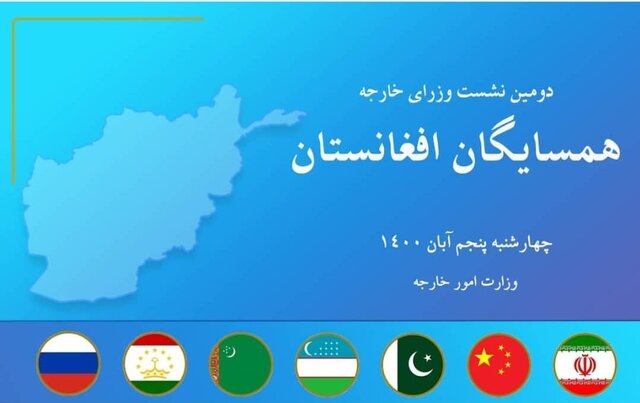 آنچه در نشست همسایگان افغانستان+ روسیه در تهران گذشت