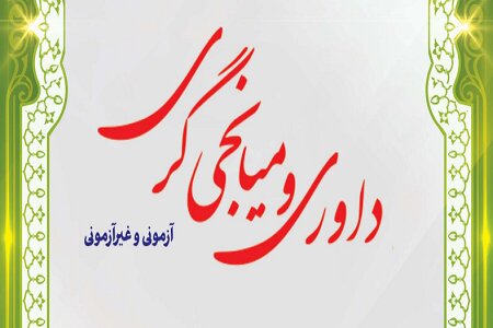 برگزاری آزمون داوری و میانجی گری قوه قضائیه