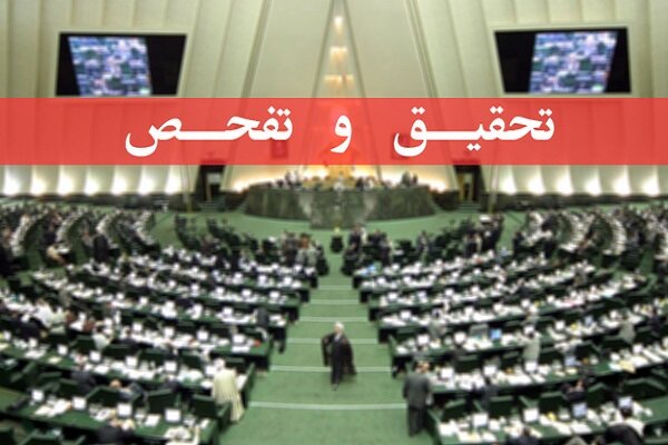 مجلس با تحقیق و تفحص از عملکرد بانک‌های دولتی موافقت کرد