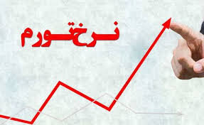 نرخ تورم استان کرمان در مهرماه، ۴۶.۴ درصد