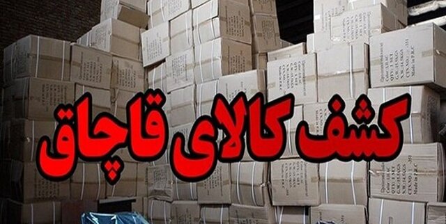 کشف زرچوبه و پودر کاکائوی قاچاق در استان قم