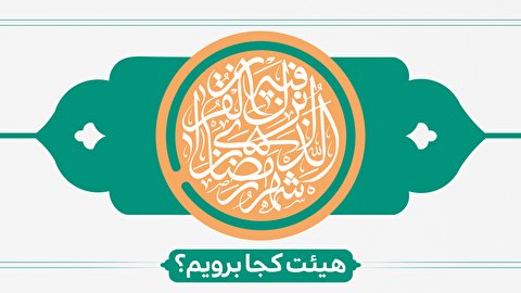 ماه مبارک رمضان هیئت کجا برویم؟