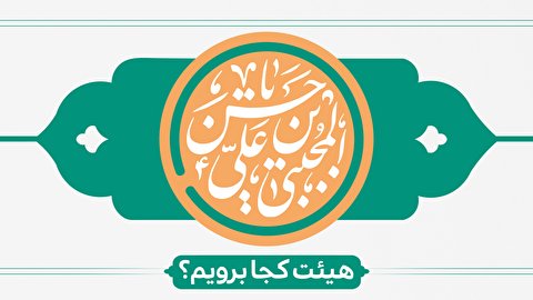 ولادت امام حسن مجتبی (ع) هیئت کجا برویم ؟