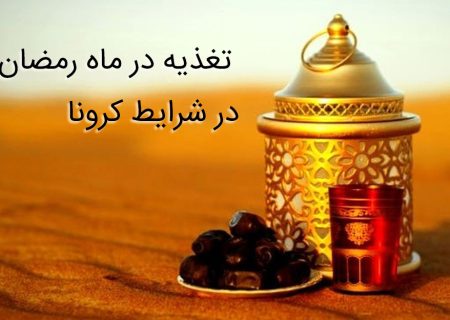 اینفوگرافی تغذیه در ماه رمضان در شرایط کرونا