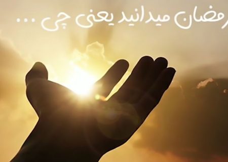 رمضان یعنی چی …؟