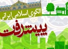 "پیش‌نویس سند الگوی پیشرفت" در آستانه تقدیم به مقام معظم رهبری