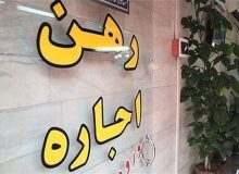 سازمان تعزیرات حکومتی با افزایش خارج از قانون اجاره بهای مسکن برخورد می‌کند