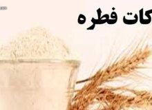 نظر مراجع تقلید درباره فطریه و کفاره/ فطریه حداقل ۴۰ و کفاره حداقل ۸ هزار تومان است