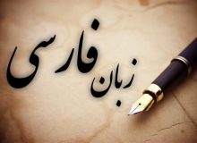 آیا مهارت‌های گفتاری و نوشتاری فارسی دانش‌آموزان ایرانی رو به افول است؟!