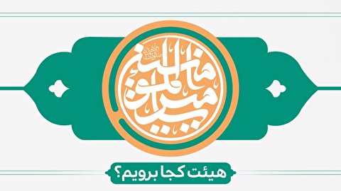 عید غدیر هیئت کجا برویم؟