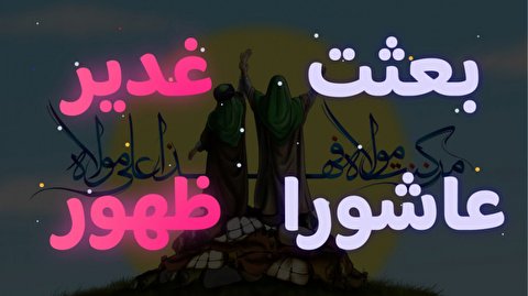 بعثت، غدیر، عاشورا و ظهور