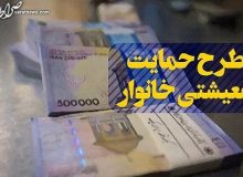 یارانه معیشتی فردا سه‌شنبه واریز می‌شود