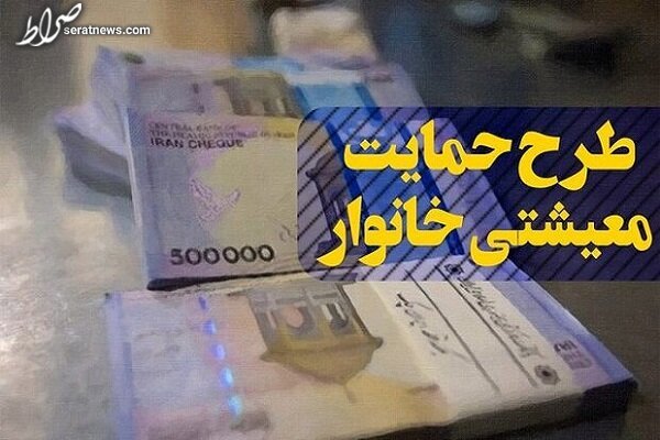 یارانه معیشتی فردا سه‌شنبه واریز می‌شود