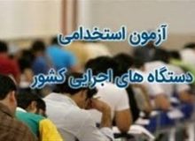 نحوه ثبت اعتراض به نتایج آزمون استخدامی آموزش و پرورش