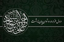 اشعار شهادت امام سجاد علیه السلام