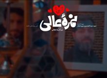 نماهنگ «نمره عالی»/ حاج عبدالرضا هلالی