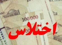 کشف فساد گسترده مالی در یکی از ادارات کل استان ایلام