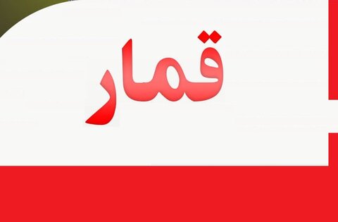 چرا “قُمار” حرام است؟