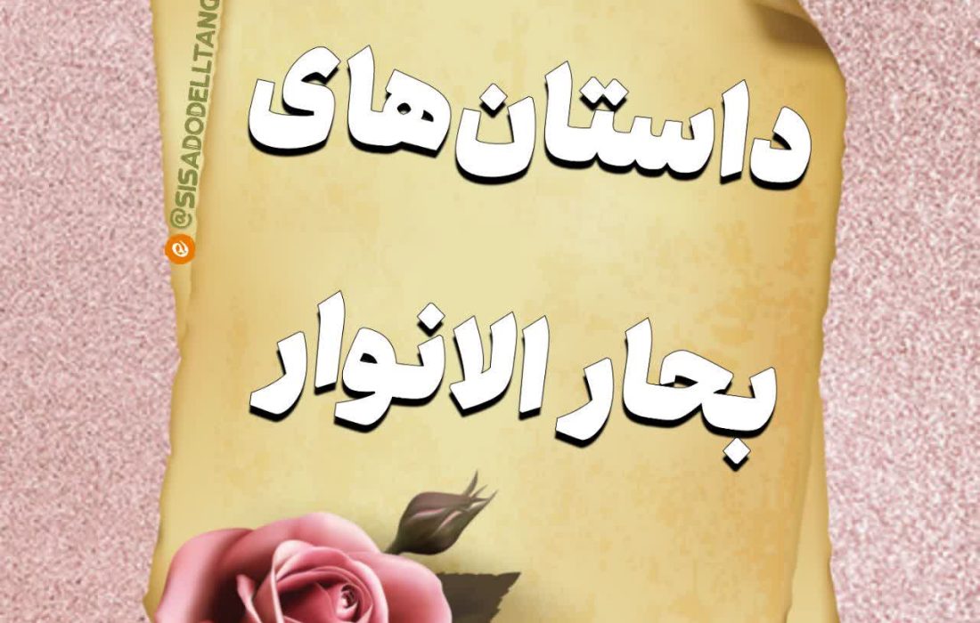 رفاقت با سه کس ممنوع