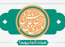 ولادت امام حسن عسکری (ع) هیئت کجا برویم؟