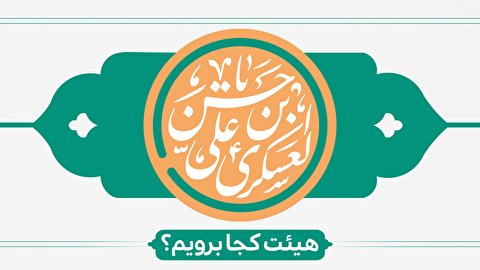 ولادت امام حسن عسکری (ع) هیئت کجا برویم؟