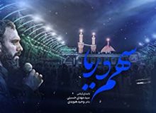 زیر نور ماه (سهم دریا) با صدای کربلایی سید مهدی حسینی