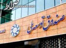 مجوز برداشت ۱۰ درصدی دولت از سهم صندوق توسعه ملی صادر شد