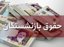 واریز ۲ ماه معوقه افزایش حقوق کارمندان و بازنشستگان دولت در آبان