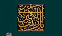 اشعار ولادت حضرت زینب کبری سلام الله علیها