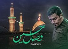 زیر نور ماه (وصال حسین) با صدای حاج حنیف طاهری