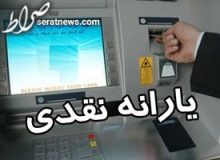 یارانه نقدی این ماه برای همه واریز می‌شود؟