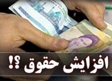 پرداخت افزایش حقوق و معوقات کارکنان دولت و بازنشستگان به کجا رسید؟