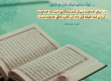 قرآن، یادگار خدا برای بشر