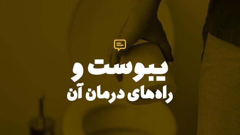 علت یبوست و شیوه درمان آن