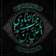 اشعار شهادت امام هادی علیه السلام