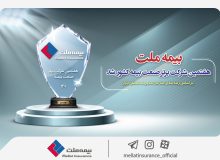 بر اساس رتبه‌بندی سازمان مدیریت صنعتی ایران؛ بیمه ملت هفتمین شرکت برتر صنعت بیمه کشور شد