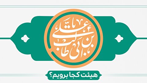 ولادت حضرت علی(ع) هیئت کجا برویم ؟