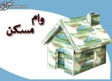 متاهل‌ها برای دریافت وام مسکن چقدر باید پرداخت کنند؟