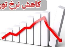 کاهش ۱۹ درصدی نرخ تورم ۱۲ ماهه در آذر ۱۴۰۱