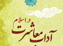 سیری در نهج‌البلاغه امیرالمومنین علی علیه‌السلام (آداب معاشرت – حکمت ۳۸)