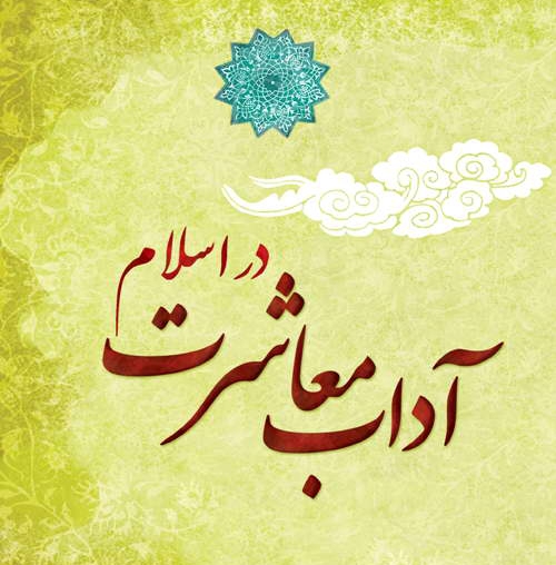 سیری در نهج‌البلاغه امیرالمومنین علی علیه‌السلام (آداب معاشرت – حکمت ۳۸)