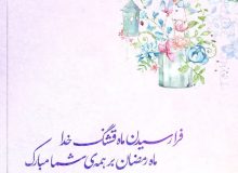 چند توصیه از ماه مبارک رمضان