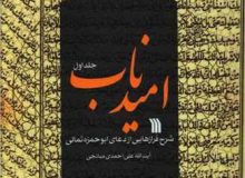 معرفی کتاب امید ناب؛ شرح فرازهایی از دعای ابوحمزه ثمالی به قلم مرحوم میانجی