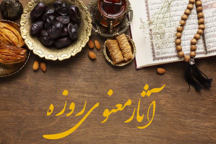 آثار معنوی روزه