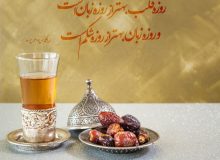 استفاده از فرصت‌های ماه مبارک رمضان